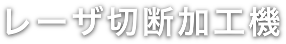 レーザ切断加工機