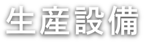 生産設備