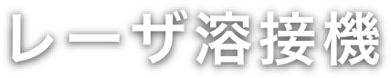 レーザ溶接機