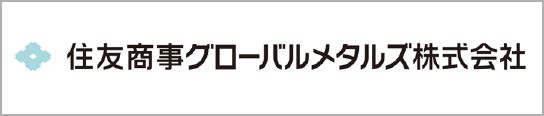 住友商事グローバルメタルズ株式会社