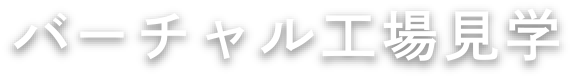 バーチャル工場見学